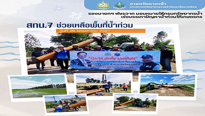 สทน.7 ช่วยเหลือพื้นที่น้ำท่วม จังหวัดสุพรรณบุรี