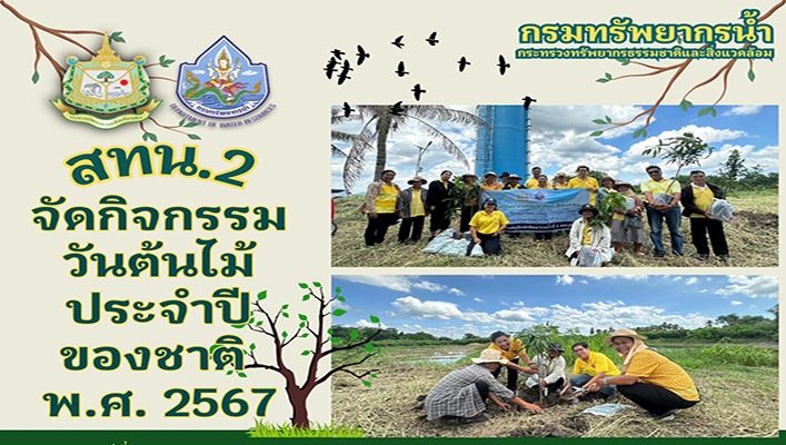 สทน.2 จัดกิจกรรมวันต้นไม้ประจำปีของชาติ พ.ศ.2567