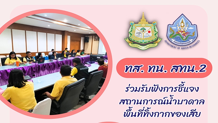 สทน.2 ร่วมรับฟังการชี้แจงสถานการณ์น้ำบาดาลพื้นที่ทิ้งกากของเสีย