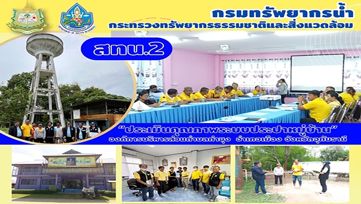 สทน.2 ประเมินคุณภาพระบบประปาหมู่บ้าน ปีงบประมาณ พ.ศ.2567