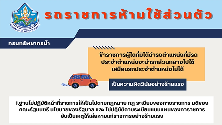 ทน. ข้าราชการผู้ใดที่มิได้ดำรงตำแหน่งที่มีรถประจำตำแหน่งที่มีรถประจำตำแหน่งจะนำรถส่วนกลางไปใช้เสมือนรถประจำตำแหน่งไม่ได้