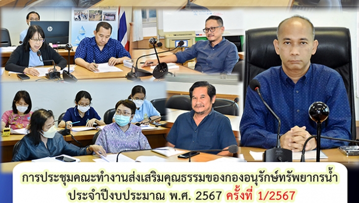การประชุมคณะทำงานส่งเสริมคุณธรรมของกองอนุรักษ์ทรัพยากรน้ำ ประจำปีงบประมาณ พ.ศ. 2567  ครั้งที่ 1/2567