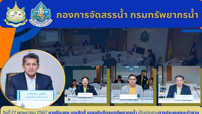 ทน. ประชุมคณะทำงานกลั่นกรองอนุญาตใช้น้ำทรัพยากรน้ำสาธารณะที่ไม่ใช่น้ำจากทางน้ำชลประทานและไม่ใช่น้ำบาดาลประเภทที่สองและประเภทที่สาม