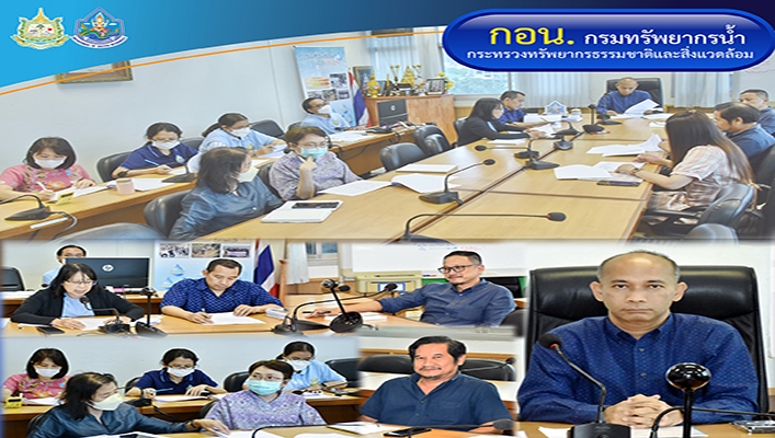 กอน. ประชุมคณะทำงานส่งเสริมคุณธรรมของกองอนุรักษ์ทรัพยากรน้ำ ประจำปีงบประมาณ พ.ศ.2567