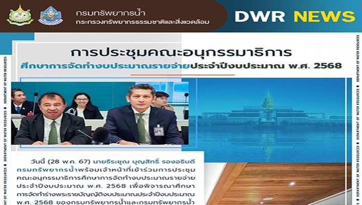 ทน. ประชุมคณะอนุกรรมาธิการศึกษาจัดทำงบประมาณรายจ่ายประจำปีงบประมาณ พ.ศ.2568