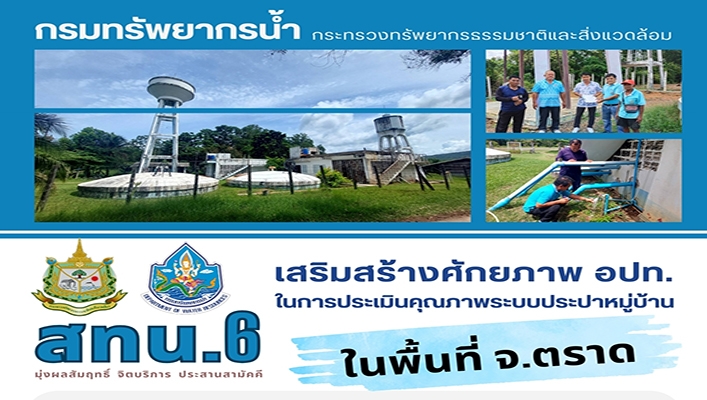 สทน.6 เสริมสร้างศักยภาพ อปท. ในการประเมินคุณภาพระบบประปาหมู่บ้าน ในพื้นที่ จ.ตราด