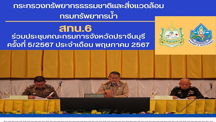 สทน.6 ร่วมประชุมคณะกรมการจังหวัดปราจีนบุรี ประจำเดือน พฤษภาคม 2567