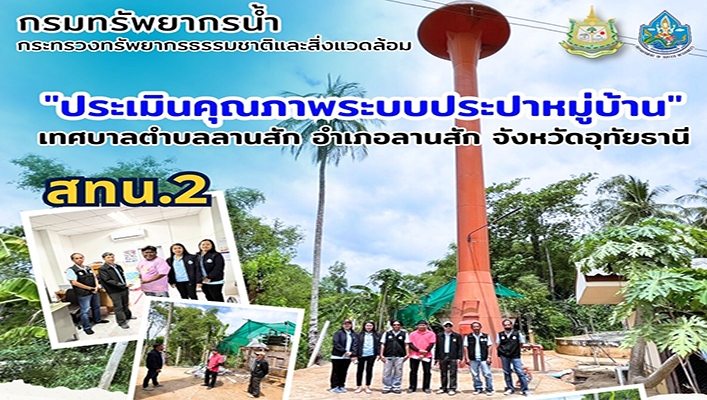 สทน.2 ประเมินคุณภาพระบบประปาหมู่บ้าน เทศบาลตำบลลานสัก จ.อุทัยธานี