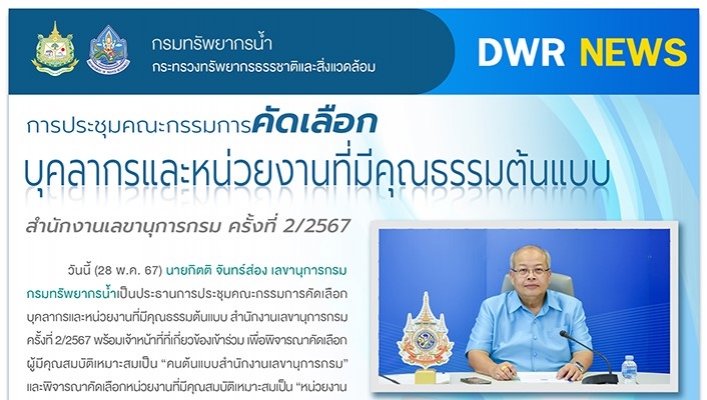 ทน. ประชุมคณะกรรมการคัดเลือกบุคลากรและหน่วยงานที่มีคุณธรรมต้นแบบ