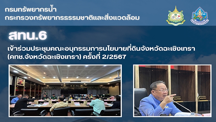สทน.6 เข้าร่วมประชุมคณะกรรมการนโยบายที่ดินจังหวัดฉะเชิงเทรา