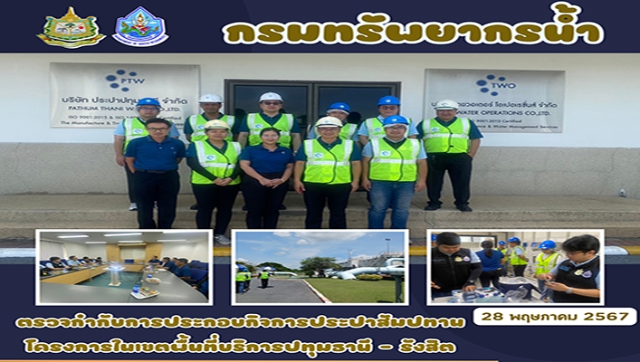 กจน. ตรวจกำกับการประกอบกิจการประปาสัมปทาน โครงการในเขตพื้นที่บริการปทุมธานี รังสิต
