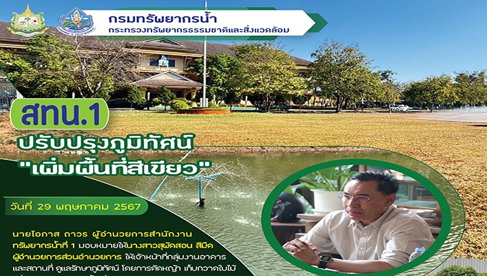 สทน.1 ปรับปรุงภูมิทัศน์ส่งเสริมการสร้างพื้นที่สีเขียว