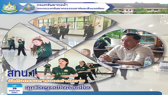 สทน.1 จัดกิจกรรมออกกำลังกายทุกวันพุธอย่างต่อเนื่อง