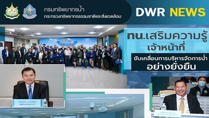 ทน. เสริมความรู้เจ้าหน้าที่ขับเคลื่อนการบริหารจัดการน้ำอย่างยั่งยืน