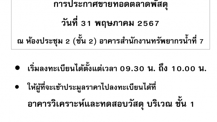 แจ้งรายละเอียดกำหนดการขายทอดตลาดพัสดุ ของสำนักงานทรัพยากรน้ำที่ 7