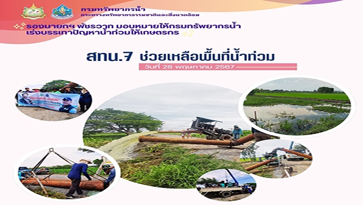 สทน.7 ช่วยเหลือพื้นที่น้ำท่วม จ.สุพรรณบุรี