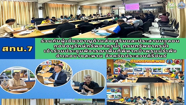 สทน.7 เข้าร่วมพิจารณาพื้นที่พิพากป่าพรุแม่รำพึง อำเภอบางสะพาน จังหวัดประจวบคีรีขันธ์