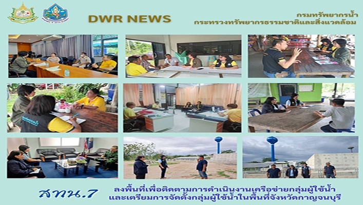 สทน.7 ลงพื้นที่เพื่อติดตามการดำเนินงานเครือข่ายกลุ่มผู้ใช้น้ำ และเตรียมการจัดตั้งกลุ่มผู้ใช้น้ำในพื้นที่จังหวัดกาญจนบุรี
