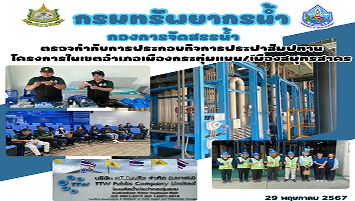 กจน. ตรวจกำกับการประกอบกิจการประปาสัมปทาน โครงการในเขตอำเภอกระทุ่มแบน เมืองสมุทรสาคร