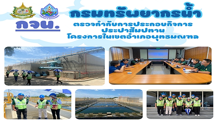 กจน. ตรวจกำกับการประกอบกิจการประปาสัมปทาน โครงการในเขตอำเภอพุทธมนฑล จังหวัดนครปฐม