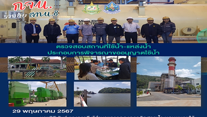 กจน. ร่วมกับ สทน.8 ตรวจสอบสถานที่ใช้น้ำ แหล่งน้ำ ประกอบการพิจารณาขออนุญาตใช้น้ำ จ.นครศรีธรรมราช