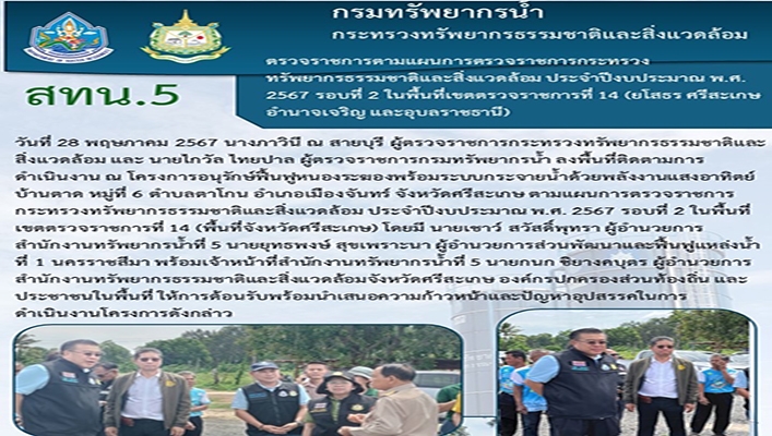 สทน.5 ลงพื้นที่ตรวจราชการตามแผนการตรวจราชการ ทส. ประจำปีงบประมาณ พ.ศ.2567 รอบที่ 2 ในพื้นที่เขตตรวจราชการที่ 14 (ยโสธร ศรีสะเกษ อำนาจเจริญ และอุบลราชธานี)