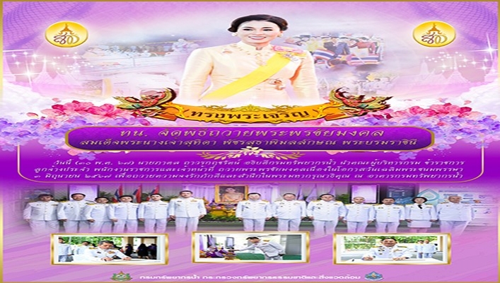 ทน. จัดพิธีถวายพระพรชัยมงคล สมเด็จพระนางเจ้าสุทิดา พัชรสุธาพิมลลักษณ พระบริมราชินี