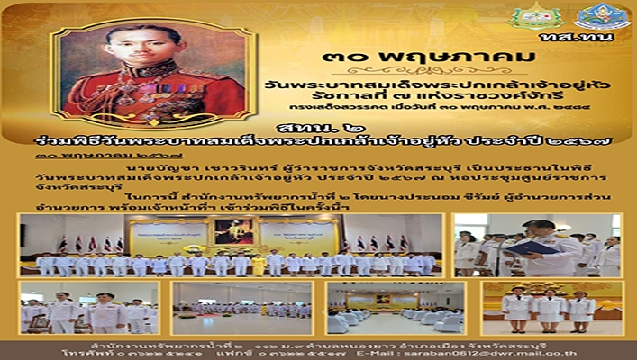 สทน.2 ร่วมพิธีวันพระบาทสมเด็จพระปกเกล้าเจ้าอยู่หัว ประจำปี 2567
