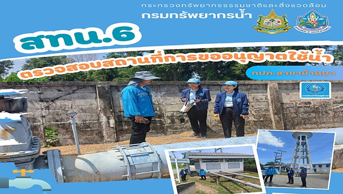 สทน.6 ตรวจสอบสถานที่การขออนุญาตใช้น้ำ กปภ.สาขาบ้านนา