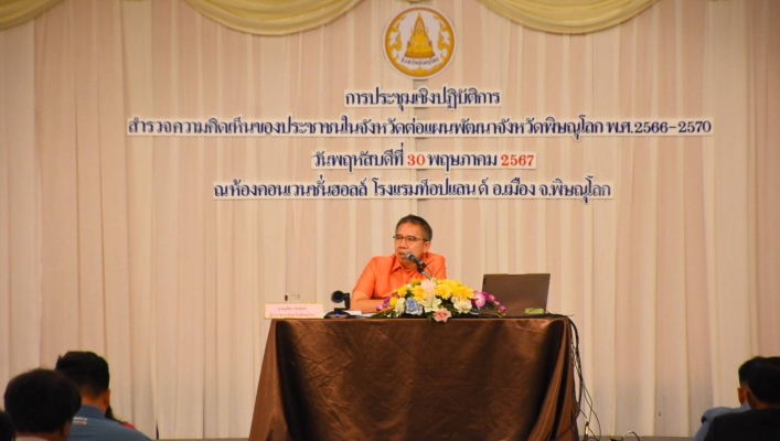 วันที่ 30 พฤษภาคม 2567 สทน.9 เข้าร่วมประชุมเชิงปฏิบัติการสำรวจความคิดเห็นของประชาชนในจังหวัดต่อแผนพัฒนาจังหวัดพิษณุโลก ณ ห้องประชุมคอนเวนชั่น โรงแรมท็อปแลนด์ อำเภอเมือง จังหวัดพิษณุโลก