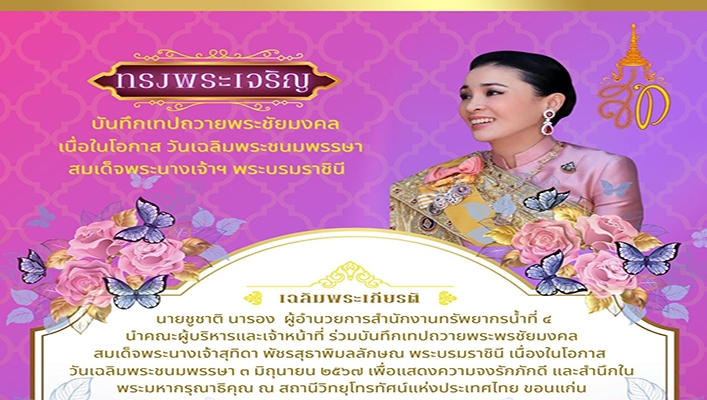 สทน.4 บันทึกเทปถวายพระชัยมงคล เนื่องในโอกาสวันเฉลิมพระชนมพรรษา สมเด็จพระนางเจ้าฯ พระบรมราชินี
