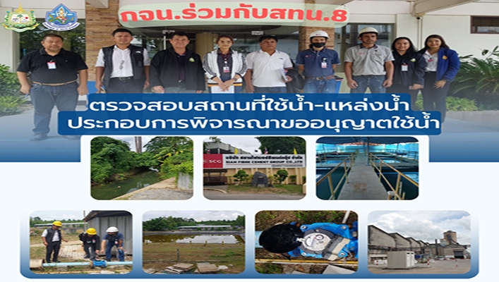 สทน.8 ลงพื้นที่ตรวจสอบสถานที่ใช้น้ำ-แหล่งน้ำ ประกอบการพิจารณาขออนุญาตใช้น้ำ