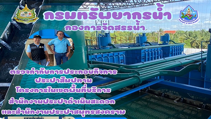 กจน. ตรวจกำกับการประกอบกิจการประปาสัมปทาน โครงการในเขตพื้นที่บริการสำนักงานประปาดำเนินสะดวกและสำนักงานประปาสมุทรสงคราม