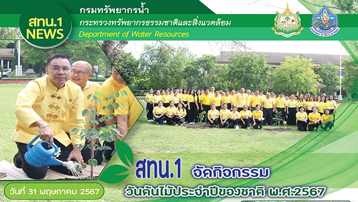 สทน.1 จัดกิจกรรมวันต้นไม้ประจำปีของชาติ พ.ศ.2567