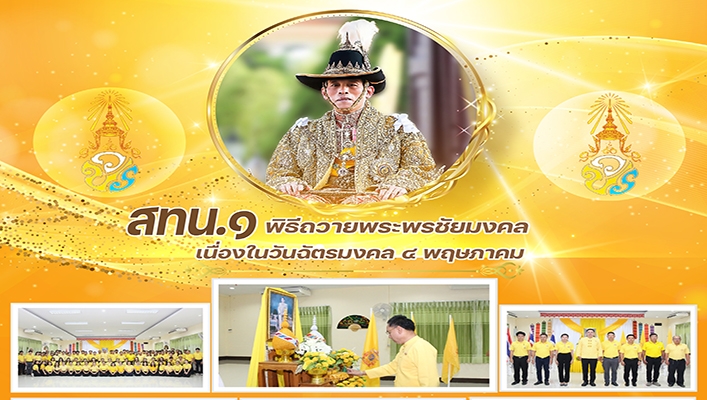 สทน.1 พิธีถวายพระพรชัยมงคลเนื่องในวันฉัตรมงคล 4 พฤษภาคม