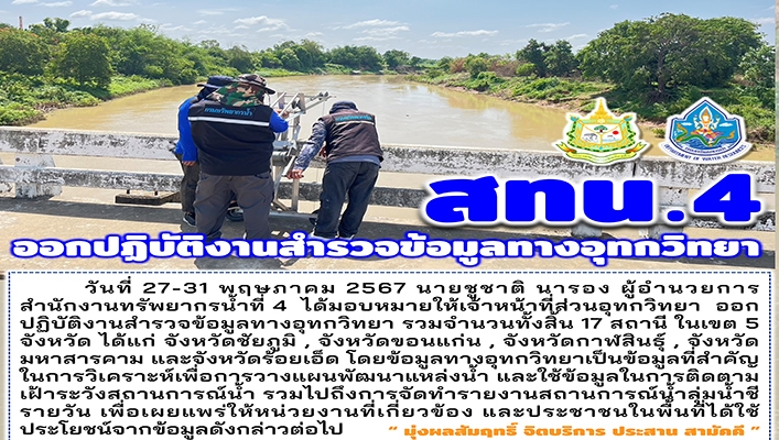 สทน.4 ออกปฏิบัติงานสำรวจข้อมูลทางอุทกวิทยา