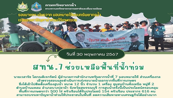 สทน.7 ช่วยเหลือพื้นที่น้ำท่วม จ.สุพรรณบุรี