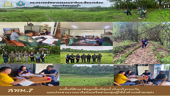 สทน.7 ลงพื้นที่ศึกษาข้อมูลพื้นที่ชุ่มน้ำบึงเกริงกระเวียและประสานงานหารือกับเครือขข่ายกลุ่มผู้ใช้น้ำตำบลห้วยเขย่ง