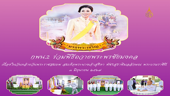 กพน.2 ร่วมพิธีถวายพระพรชัยมงคล เนื่องในวันคล้ายวันพระราชสมภพ สมเด็จพระนางเจ้าสุทิดา พัชรสุธาพิมลลักษณ พระบรมราชินี