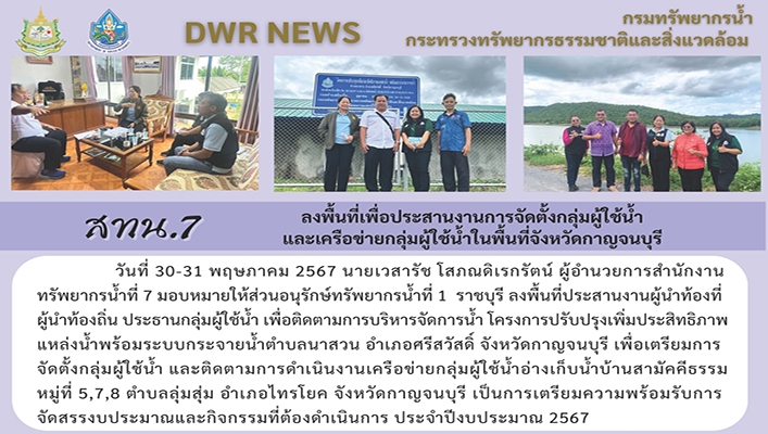 สทน.7 ลงพื้นที่เพื่อประสานงานการจัดตั้งกลุ่มผู้ใช้น้ำและเครือข่ายกลุ่มผู้ใช้น้ำในพื้นที่จังหวัดกาญจนบุรี