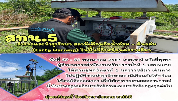 สทน.5 สำรวจและบำรุงรักษาสถานีเตือนภัยน้ำท่วม - ดินถล่ม (Early Warning) ในพื้นที่จังหวัดนครราชสีมา