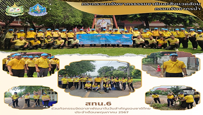 สทน.6 ร่วมกิจกรรมจิตอาสาพัฒนาในวันสำคัญของชาติไทย ประจำเดือนพฤษภาคม 2567