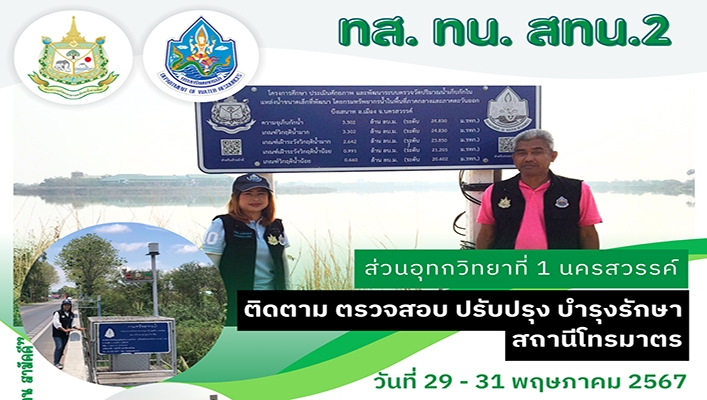 สทน.2 ติดตาม ตรวจสอบ ปรับปรุง บำรุงรักษา สถานีโทรมาตร