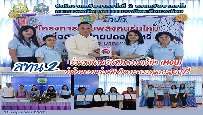 สทน.2 ร่วมลงนามบันทึกความเข้าใจ (MOU) ว่าด้วยความร่วมมือในการควบคุมการสูบบุหรี่