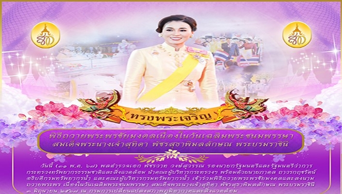 ทส. เข้าร่วมพิธีถวายพระพรชัยมงคลและลงนามถวายพระพร เนื่องในวันเฉลิมพระชนมพรรษา สมเด็จพระนางเจ้าสุทิดา พัชรสุธาพิมลลักษณ พระบรมราชินี