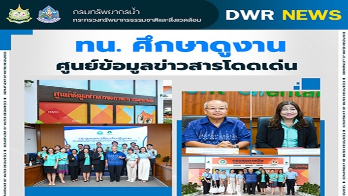 ทน. ศึกษาดูงานศูนย์์ข้อมูลข่าวสารโดดเด่น