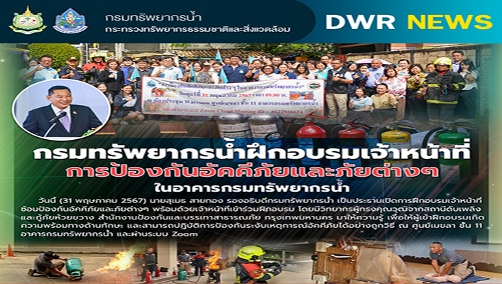 ทน. ฝึกอบรมเจ้าหน้าที่ป้องกันอัคคีภัยและภัยต่างๆ ในอาคารกรมทรัพยากรน้ำ