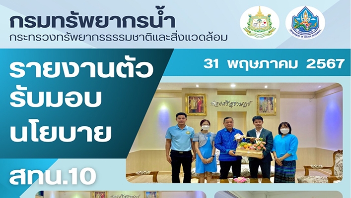 สทน.10 เข้ารายงานตัวรับมอบนโยบาย