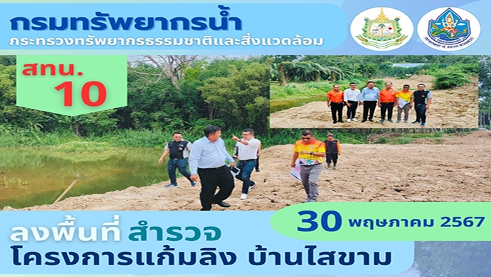 สทน.10 ลงพื้นที่สำรวจโครงการแก้มลิง บ้านไสขาม จ.สุราษฎร์ธานี