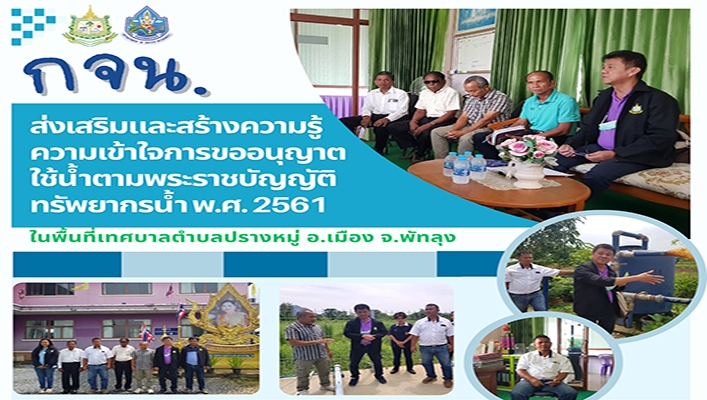 กจน. ส่งเสริมและสร้างความรู้ความเข้าใจการขออนุญาติใช้น้ำตามพระราชบัญญัติทรัพยากรน้ำ พ.ศ.2561 จ.พัทลุง